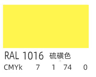 RAL1016是什么颜色